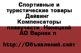 Спортивные и туристические товары Дайвинг - Компенсаторы плавучести. Ненецкий АО,Варнек п.